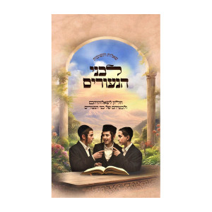 Shut L'Bnei HaNeurim / שו"ת לבני הנעורים