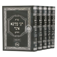Shut Rabbi Akiva Aiger Hachadash  /  שו"ת רבי עקיבא איגר החדש ה"כ