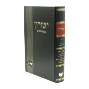 Yeshurun Meiasef Tornei Volume 48 / ישורון מאסף תורני חלק מח