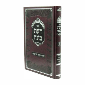 Haggadah Da'as Binah - LeRabeinu Yerucham Mamir / הגדה דעת בינה - לרבנו ירוחם ממיר