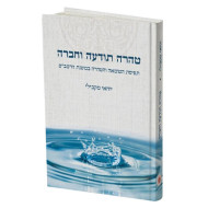 Tahara Toda'ah V'Chevrah / טהרה תודעה וחברה
