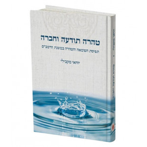 Tahara Toda'ah V'Chevrah / טהרה תודעה וחברה