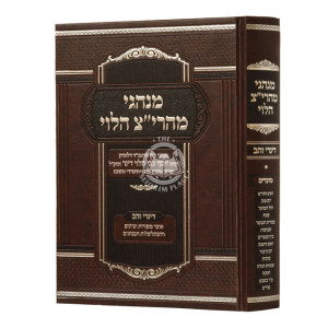 Minhagei Maharitz Halevi  /  מנהגי מהרי"צ הלוי