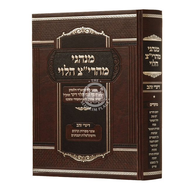 Minhagei Maharitz Halevi  /  מנהגי מהרי"צ הלוי