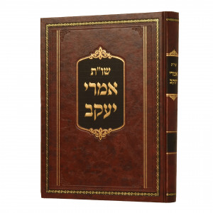 Shut Imrei Yaakov Volume 3 / שו"ת אמרי יעקב ג
