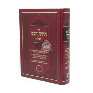 Toras Chocham Hashalem / תורת חכם השלם