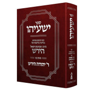 Sefer Yeshayahu Im Targum U'Pirush B'Shitas Parshanus Shel HaRav Shimshon Raphael Hirsch / ספר ישעיהו עם תרגום ופירוש בשיטת פרשנות של הרב שמשון רפאל הירש