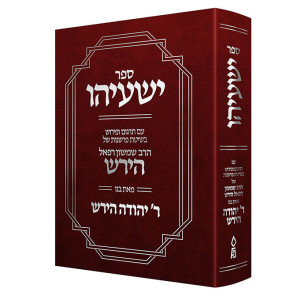 Sefer Yeshayahu Im Targum U'Pirush B'Shitas Parshanus Shel HaRav Shimshon Raphael Hirsch / ספר ישעיהו עם תרגום ופירוש בשיטת פרשנות של הרב שמשון רפאל הירש