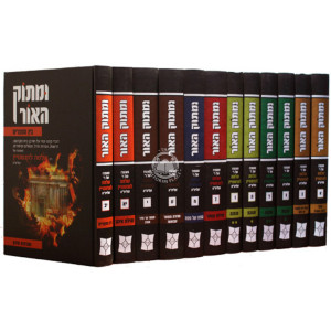 Umasok Haor - Moadim Set   /   ומתוק האור סט מועדים