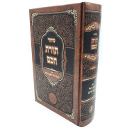 Siddur Toras Chochom / סידור תורת חכם ימות החול וראש חודש
