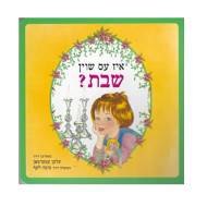 Is It Shabbos Yet? Yiddish / איז עס שוין שבת