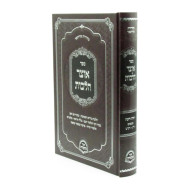 Otzer Halachos Yoreh Daiah Simanim 250 - 259 / אוצר הלכות יורה דעה סימנים ר"ג - רנ"ט
