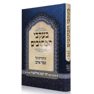 B'Ikvei HaKesuvim - Shiurim Al Sefer Iyuv  /  בעקבי הכתובים - שיעורים על ספר איוב