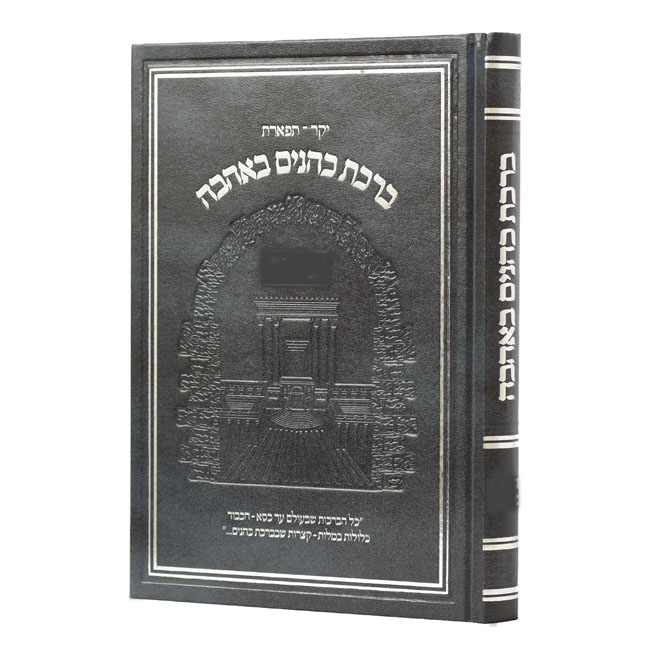 Birchas Kohanim Beahavah / ברכת כהנים באהבה