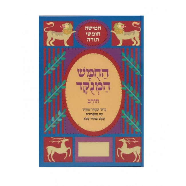 Chumash Hamenukad Chorev - Beraishis  /  חומש המנוקד חורב - בראשית