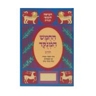 Chumash Hamenukad Chorev / חומש המנוקד חורב
