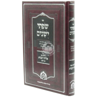 Sifsei Yeshanim / שפתי ישנים הליכות מפי אליהו הנביא