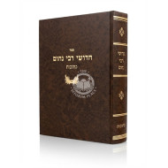Chidushei Reb Nochum - Kesubos / חדושי רבי נחום - כתובות