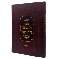 Chishuvei HaDoros  /  חישובי הדורות