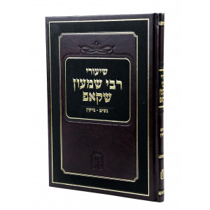 Shiurei Rabbi Shimon Shkop - Nashim - Nezikin / שיעורי רבי שמעון שקאפ - נשים - נזיקין