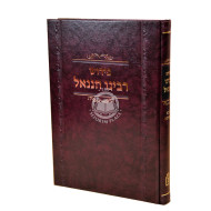 Pirush Rabeinu Chananel - Bava Metzia  /  פירוש רבינו חננאל - בבא מציעא