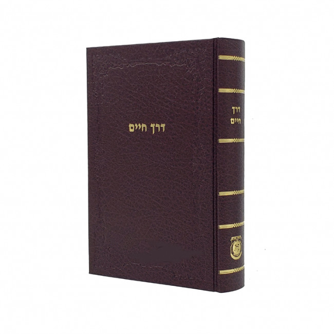 Derech Chaim New Edition  /  דרך חיים - הוצאה חדשה ומתוקנת