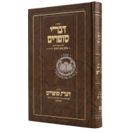 Kuntres Divrei Sofrim Im Da'as Sofrim   /   קונטרס דברי סופרים עם דעת סופרים