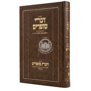 Kuntres Divrei Sofrim Im Da'as Sofrim   /   קונטרס דברי סופרים עם דעת סופרים