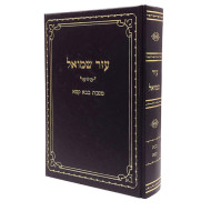 Azer Shmuel - Bava Kama / עזר שמואל - בבא קמא