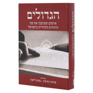 Hagedolim / הגדולים
