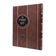 Haggadah Tiferes Yosef / הגדה תפארת יוסף