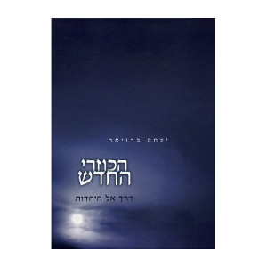 HaKuzari HaChadash / הכוזרי החדש - דרך אל היהדות