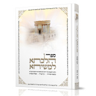 Hilchasa L'Meshicha   /  הלכתא למשיחא