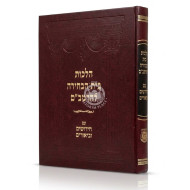 Hilchos Beis HaBechirah L'HaRambam Im Chidushim U'Biurim / הלכות בית הבחירה להרמב"ם עם חידושים וביאורים