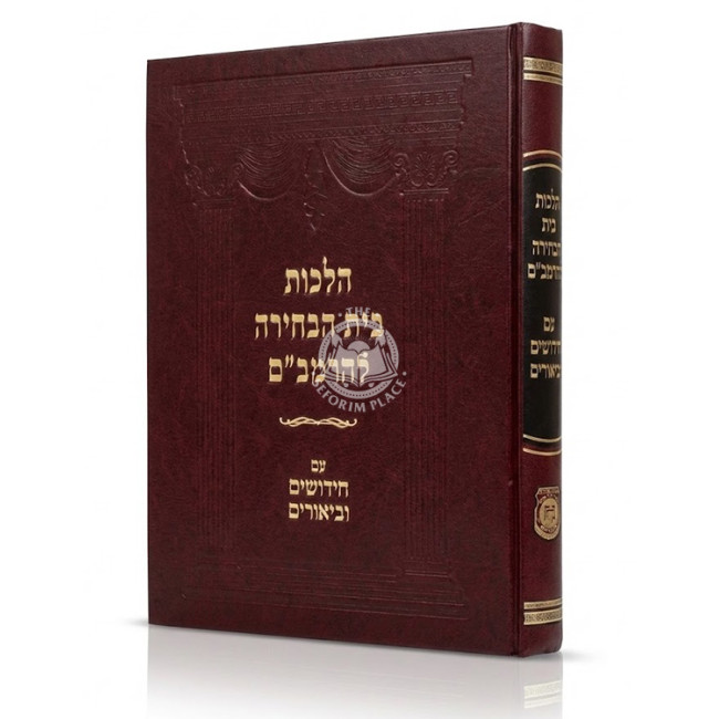Hilchos Beis HaBechirah L'HaRambam Im Chidushim U'Biurim / הלכות בית הבחירה להרמב"ם עם חידושים וביאורים