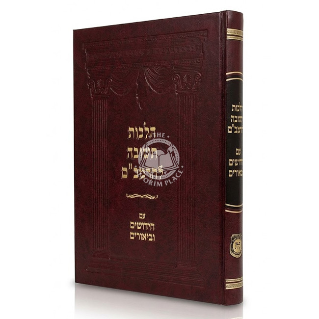 Hilchos Teshuvos L'HaRambam Im Chidushim U'Biurim / הלכות תשובה להרמב"ם עם חידושים וביאורים