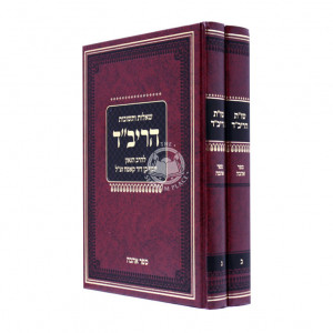 Shut Harivad Seder Ahavah / שו"ת הריב"ד ספר אהבה ב"כ