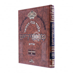 Gemara Masmidim Berachos - Volume 1 / גמרא מתמידים - ברכות א