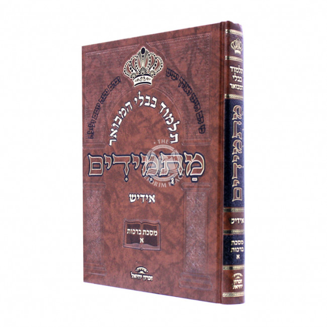 Gemara Masmidim Berachos - Volume 1 / גמרא מתמידים - ברכות א