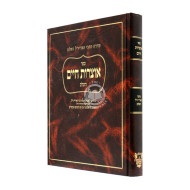 Otzros Chaim Hashalem / אוצרות חיים השלם