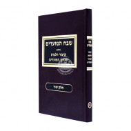Shevach HaMoadim Volume 2           /           שבח המועדים חלק ב