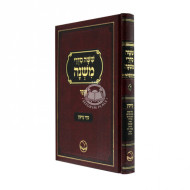 Mishnayos Nezikin - Or HaChaim / משניות נזיקין - אור החיים