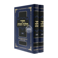 Chikrei Halacha Uminhag    /   חקרי הלכה ומנהג ב"כ
