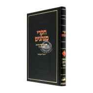 Chikrei Minghagim Chelek 6  /  חקרי מנהגים חלק ו