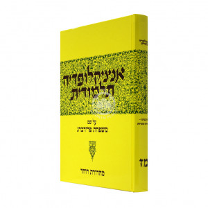 Encyclopedia Talmudis - 47     /     אנציקלופדיה תלמודית - מז