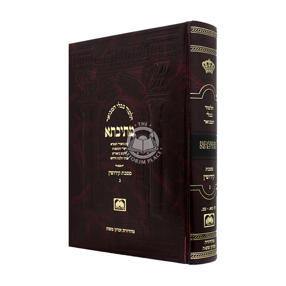 Mesivta Mesechet Kiddushin Volume 3 Large / מתיבתא מסכת קידושין ג גדול