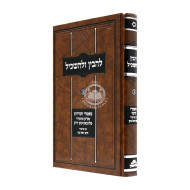 Lehavin Ulehaskil Volume 2     /     להבין ולהשכיל חלק ב