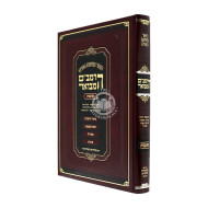 HaRambam Hamevuar - Karbanos Large   /   הרמב"ם המבואר - קרבנות גדול