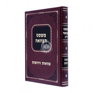 Mishpat Hatzvaah Vol. 3 / משפט הצוואה חלק ג