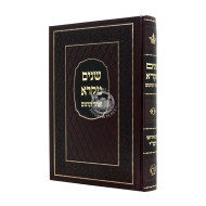 Shnayim Mikra One Volume Im Pirush Rashi - Mir  /  שנים מקרא בכרך אחד עם פירוש רש"י - מיר